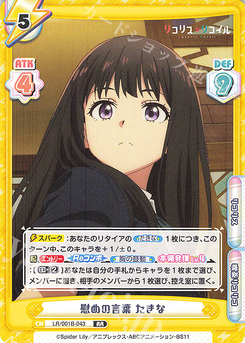 【傷】 RR 慰めの言葉 たきな | 販売 | リコリス・リコイル | Reバース for you