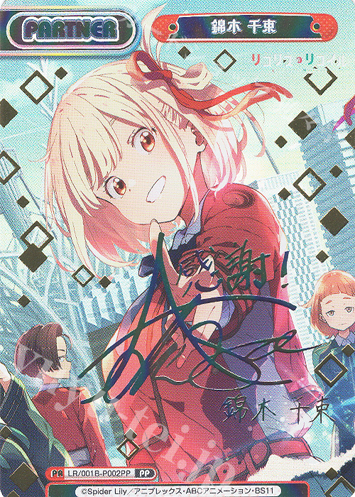 PP 錦木 千束(サイン入り) | 販売 | リコリス・リコイル | Reバース for you