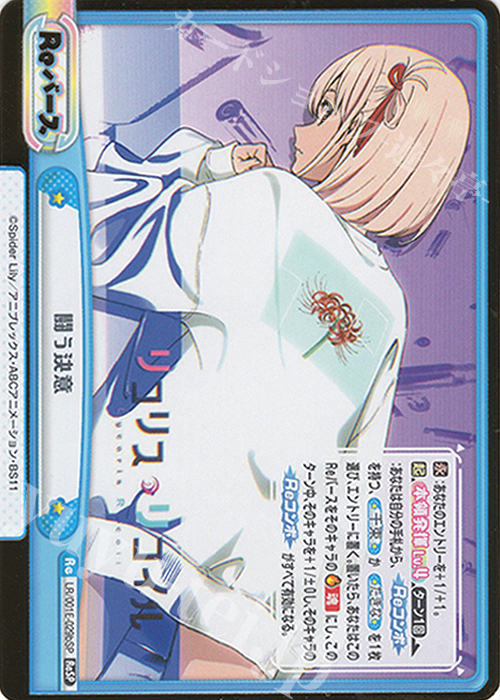 ReSP 闘う決意（箔押し入り） | 買取 | スペシャルセット「リコリス・リコイル」 | Reバース for you