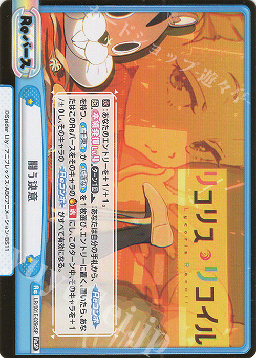 ReSP 闘う決意（箔押し入り） | 買取 | スペシャルセット「リコリス・リコイル」 | Reバース for you