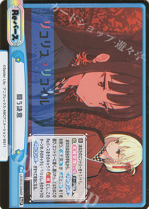 ReSP 闘う決意（箔押し入り） | 買取 | スペシャルセット「リコリス・リコイル」 | Reバース for you