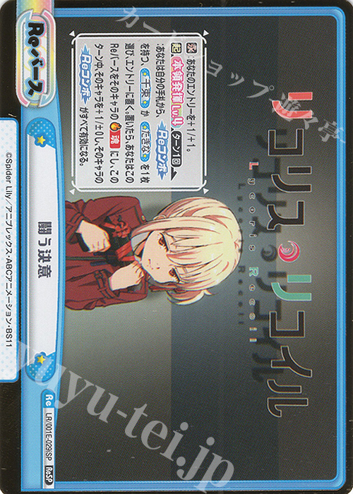 ReSP 闘う決意（箔押し入り） | 買取 | スペシャルセット「リコリス・リコイル」 | Reバース for you