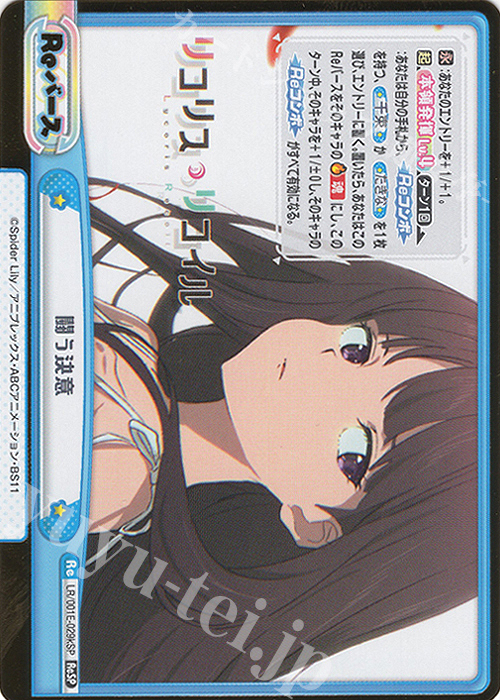 ReSP 闘う決意（箔押し入り） | 買取 | スペシャルセット「リコリス・リコイル」 | Reバース for you