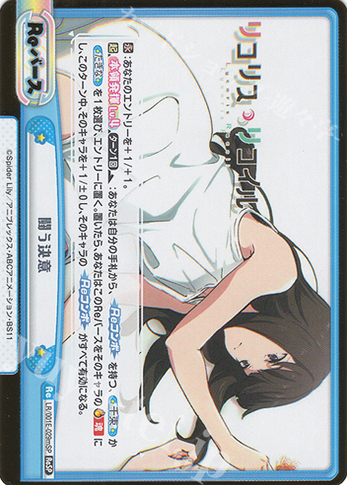 ReSP 闘う決意（箔押し入り） | 買取 | スペシャルセット「リコリス・リコイル」 | Reバース for you