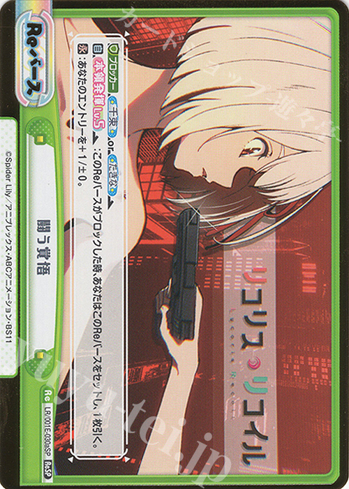 ReSP 闘う覚悟（箔押し入り） | 買取 | スペシャルセット「リコリス・リコイル」 | Reバース for you