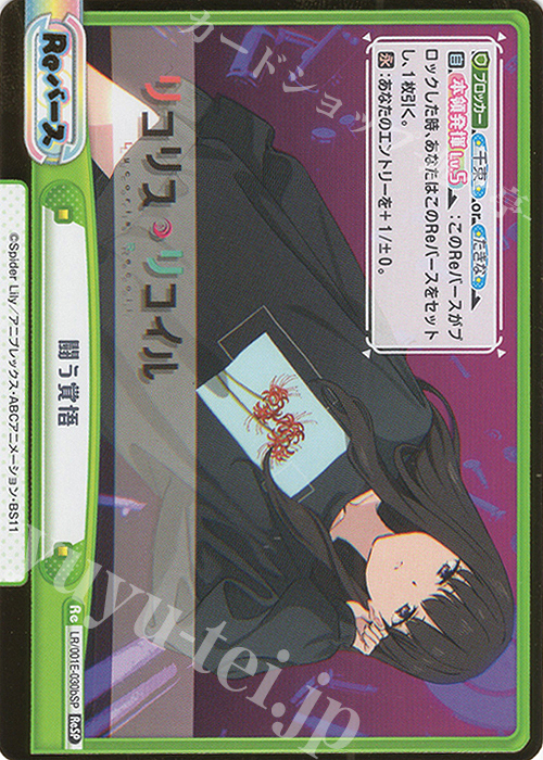 ReSP 闘う覚悟（箔押し入り） | 買取 | スペシャルセット「リコリス・リコイル」 | Reバース for you