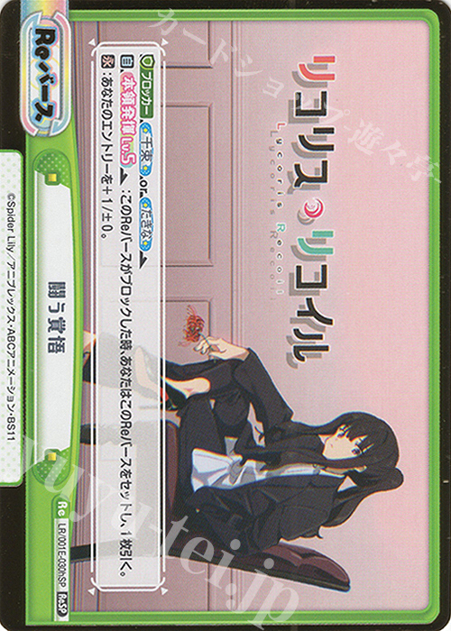 ReSP 闘う覚悟（箔押し入り） | 買取 | スペシャルセット「リコリス・リコイル」 | Reバース for you