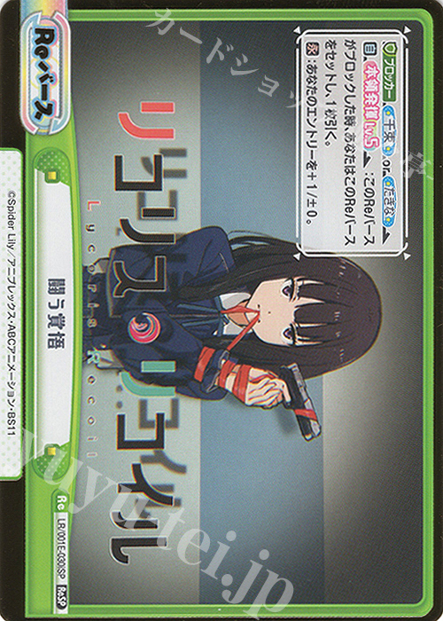 ReSP 闘う覚悟（箔押し入り） | 買取 | スペシャルセット「リコリス・リコイル」 | Reバース for you