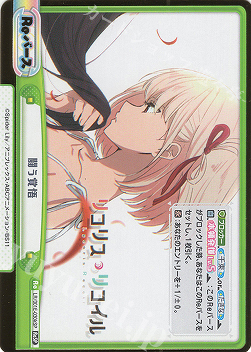 ReSP 闘う覚悟（箔押し入り） | 買取 | スペシャルセット「リコリス・リコイル」 | Reバース for you