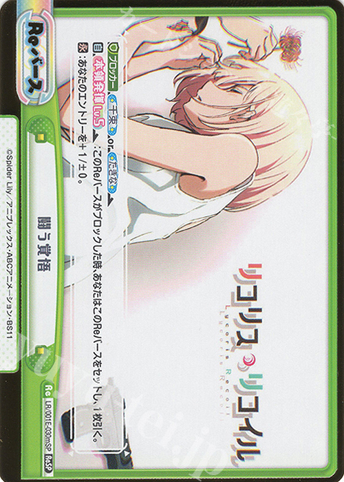 ReSP 闘う覚悟（箔押し入り） | 買取 | スペシャルセット「リコリス・リコイル」 | Reバース for you