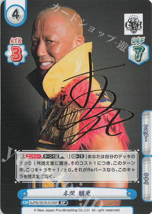 【傷】 SP 本間 朋晃(サイン入り) | 販売 | ブースターパック「新日本プロレス」 | Reバース for you