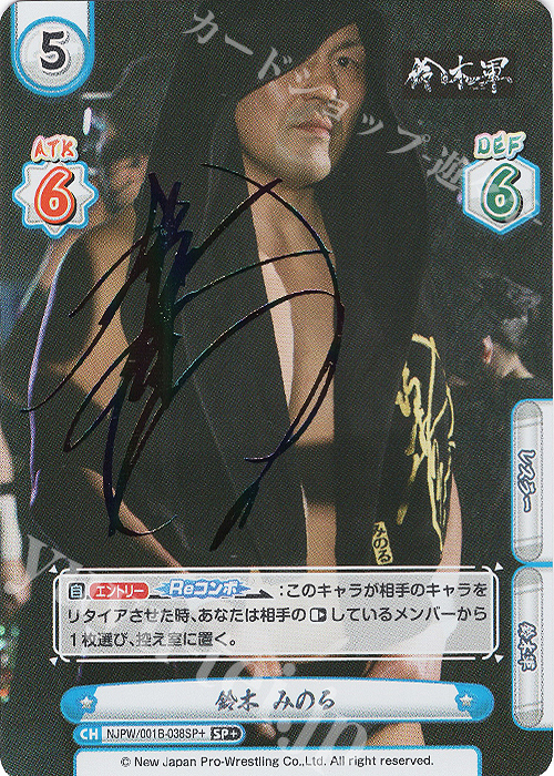 SP+ 鈴木 みのる(サイン入り) | 販売 | ブースターパック「新日本プロレス」 | Reバース for you
