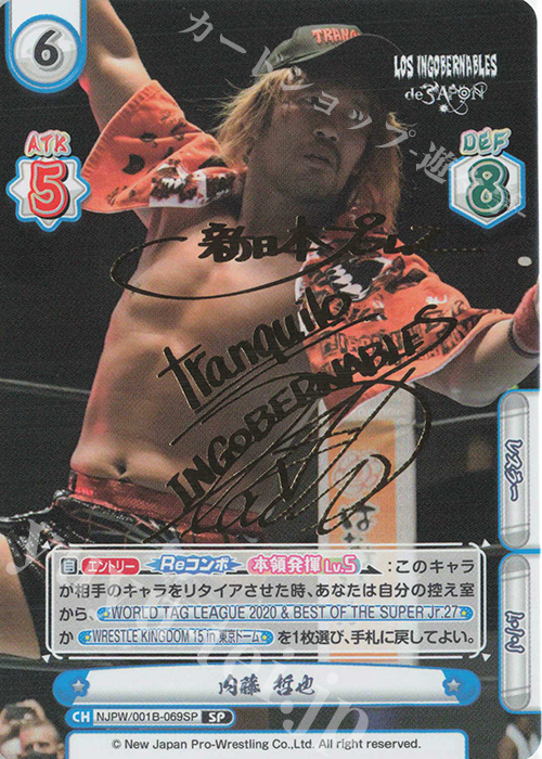SP 内藤 哲也(サイン入り) | 買取 | ブースターパック「新日本プロレス」 | Reバース for you