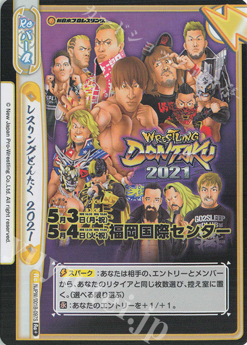 Re+ レスリングどんたく 2021 | 買取 | ブースターパック「新日本プロレス」 | Reバース for you