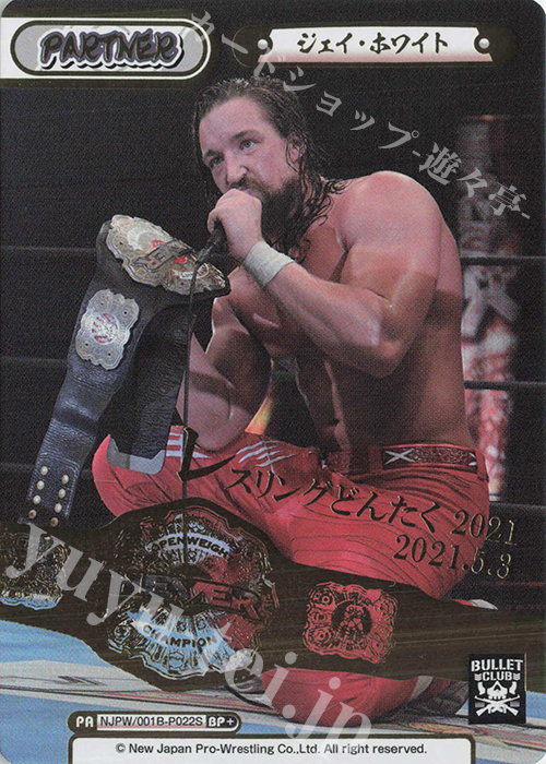 BP+ ジェイ・ホワイト(箔押し入り) | 買取 | ブースターパック「新日本プロレス」 | Reバース for you