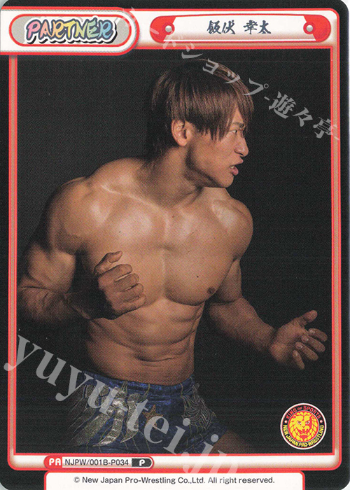 P 飯伏 幸太 | 買取 | ブースターパック「新日本プロレス」 | Reバース for you