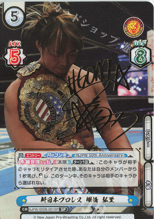 SP 新日本プロレス 棚橋 弘至(サイン入り) | 買取 | ブースターパック「新日本プロレス Vol.2」 | Reバース for you