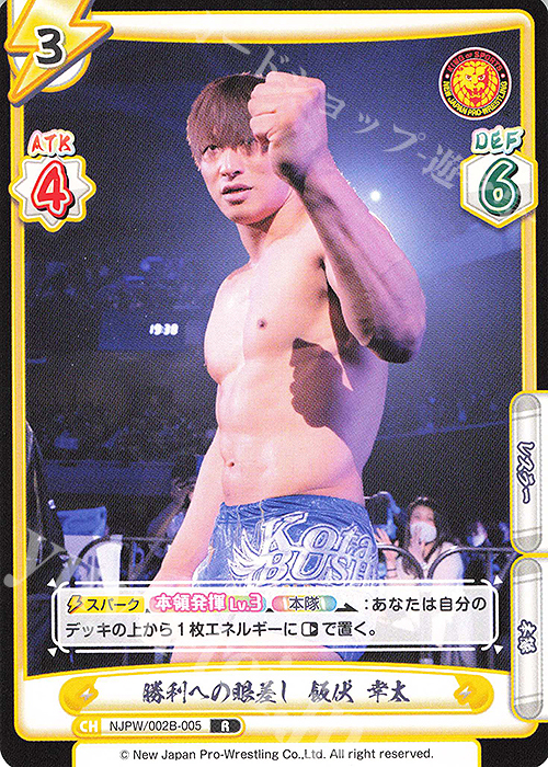 R 勝利への眼差し 飯伏 幸太 | 販売 | ブースターパック「新日本プロレス Vol.2」 | Reバース for you