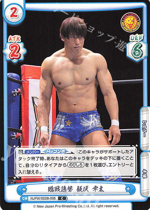 C 臨戦態勢 飯伏 幸太 | 販売 | ブースターパック「新日本プロレス Vol.2」 | Reバース for you