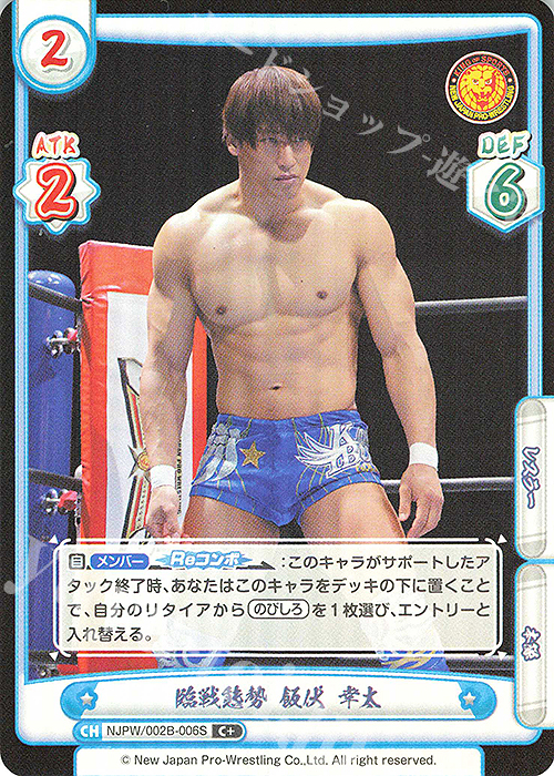 C+ 臨戦態勢 飯伏 幸太 | 買取 | ブースターパック「新日本プロレス Vol.2」 | Reバース for you