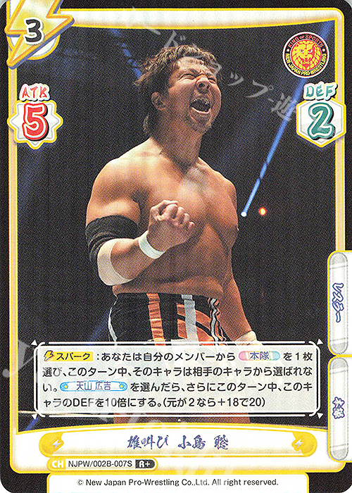 R+ 雄叫び 小島 聡 | 販売 | ブースターパック「新日本プロレス Vol.2」 | Reバース for you