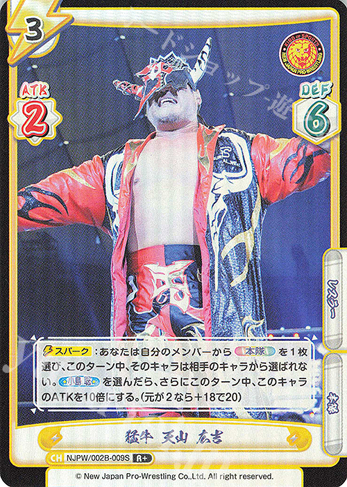 R+ 猛牛 天山 広吉 | 販売 | ブースターパック「新日本プロレス Vol.2」 | Reバース for you