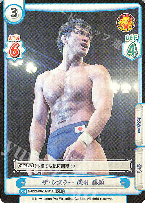 C+ ザ・レスラー 柴田 勝頼 | 買取 | ブースターパック「新日本プロレス Vol.2」 | Reバース for you