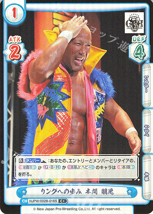 C+ リングへの歩み 本間 朋晃 | 販売 | ブースターパック「新日本プロレス Vol.2」 | Reバース for you