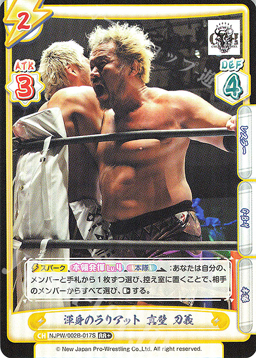 RR+ 渾身のラリアット 真壁 刀義 | 買取 | ブースターパック「新日本プロレス Vol.2」 | Reバース for you