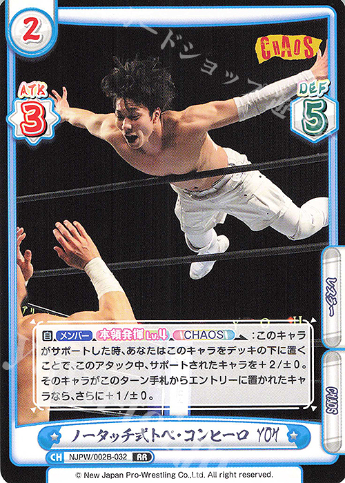 RR ノータッチ式トペ・コンヒーロ YOH | 販売 | ブースターパック「新日本プロレス Vol.2」 | Reバース for you