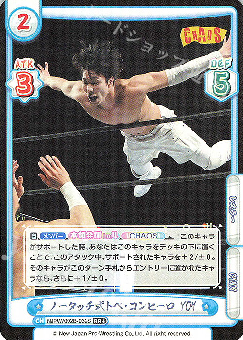 RR+ ノータッチ式トペ・コンヒーロ YOH | 販売 | ブースターパック「新日本プロレス Vol.2」 | Reバース for you