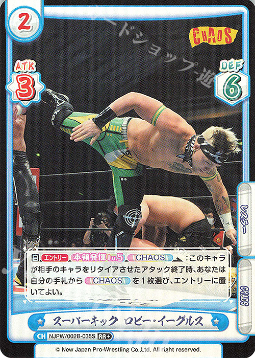 RR+ スーパーキック ロビー・イーグルス | 買取 | ブースターパック「新日本プロレス Vol.2」 | Reバース for you