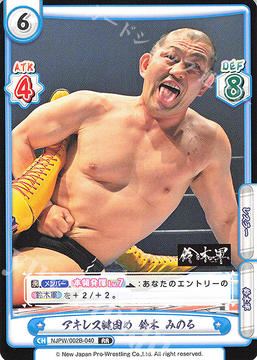 【傷】 RR アキレス腱固め 鈴木 みのる | 販売 | ブースターパック「新日本プロレス Vol.2」 | Reバース for you