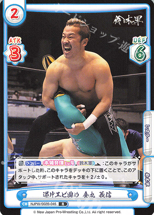 R 逆片エビ固め 金丸 義信 | 販売 | ブースターパック「新日本プロレス Vol.2」 | Reバース for you