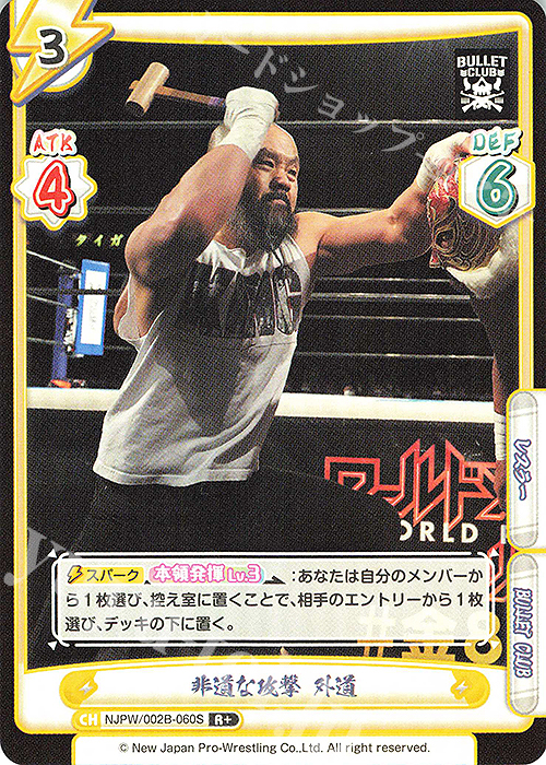 R+ 非道な攻撃 外道 | 販売 | ブースターパック「新日本プロレス Vol.2」 | Reバース for you