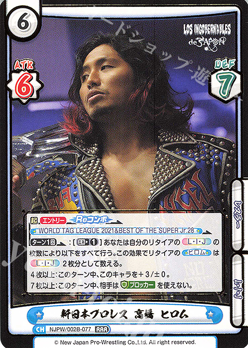 RRR 新日本プロレス 高橋 ヒロム(箔押し入り) | 買取 | ブースターパック「新日本プロレス Vol.2」 | Reバース for you