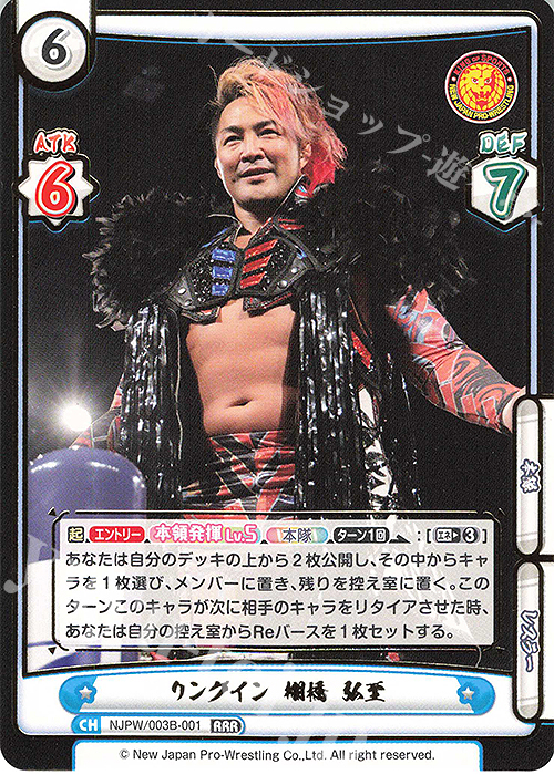 RRR リングイン 棚橋 弘至（箔押し入り） | 買取 | ブースターパック「新日本プロレス＆STARDOM」【NJPW】 | Reバース for you