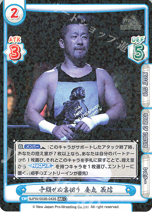 RR+ 予期せぬ裏切り 金丸 義信 | 買取 | ブースターパック「新日本プロレス＆STARDOM」【NJPW】 | Reバース for you