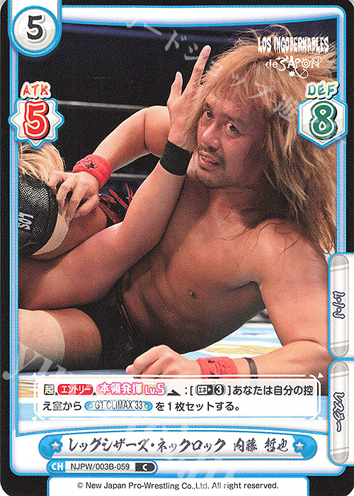 C レッグシザーズ・ネックロック 内藤 哲也 | 販売 | ブースターパック「新日本プロレス＆STARDOM」【NJPW】 | Reバース for you