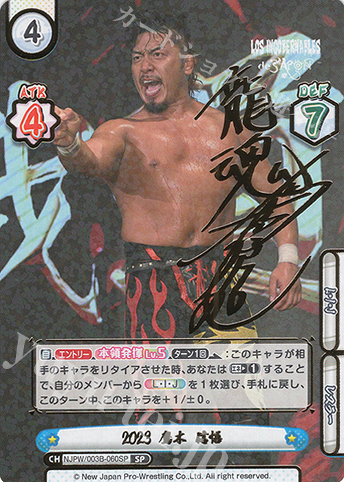 SP 2023 鷹木 信悟（サイン入り） | 買取 | ブースターパック「新日本プロレス＆STARDOM」【NJPW】 | Reバース for you