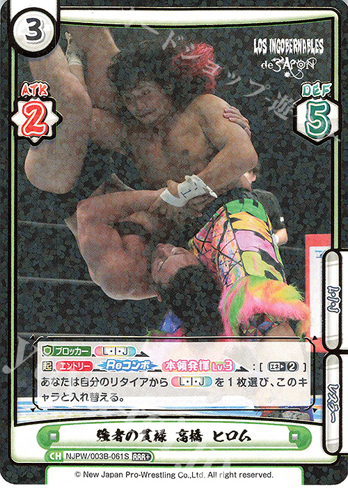 RRR+ 強者の貫禄 高橋 ヒロム（箔押し入り） | 買取 | ブースターパック「新日本プロレス＆STARDOM」【NJPW】 | Reバース for you