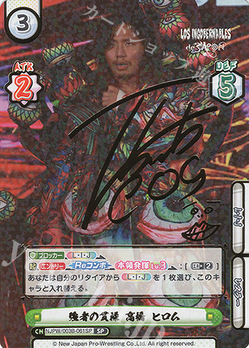 SP 強者の貫禄 高橋 ヒロム（サイン入り） | 買取 | ブースターパック「新日本プロレス＆STARDOM」【NJPW】 | Reバース for you