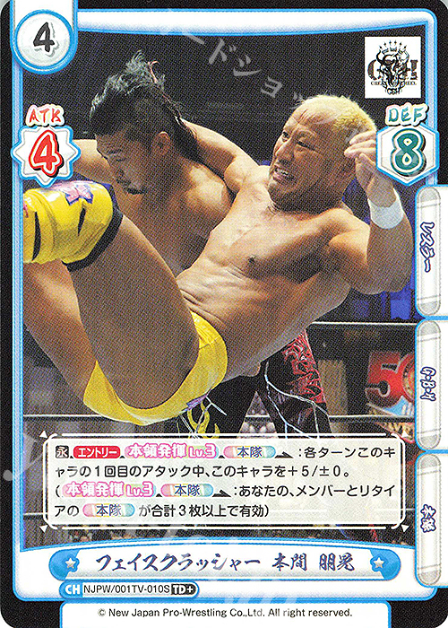 【傷】 TD+ フェイスクラッシャー 本間 朋晃 | 販売 | トライアルデッキ「新日本プロレス」 | Reバース for you