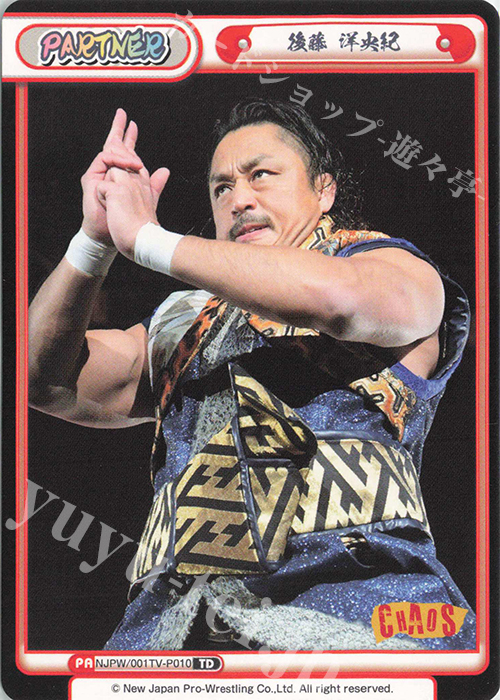 【傷】 TD 後藤 洋央紀 | 販売 | トライアルデッキ「新日本プロレス」 | Reバース for you