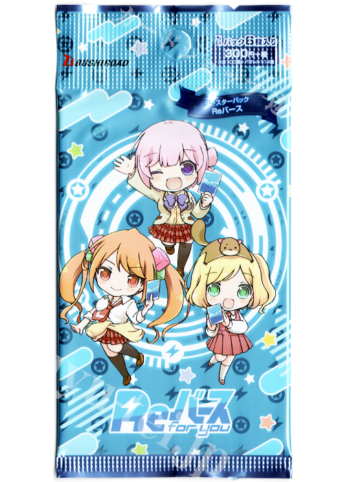 Reバース ブースター パック