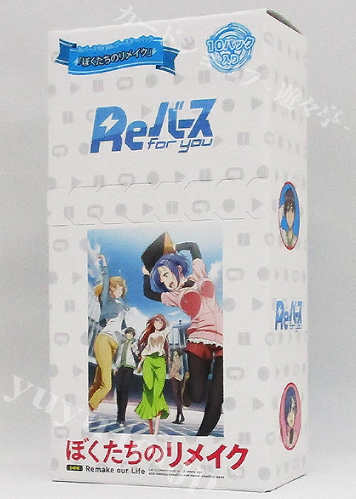 ぼくたちのリメイク ブースター BOX