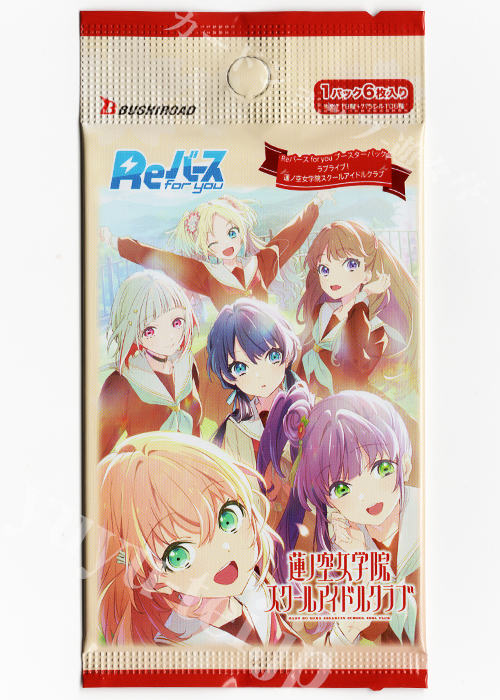 ラブライブ！蓮ノ空女学院スクールアイドルクラブ ブースター パック