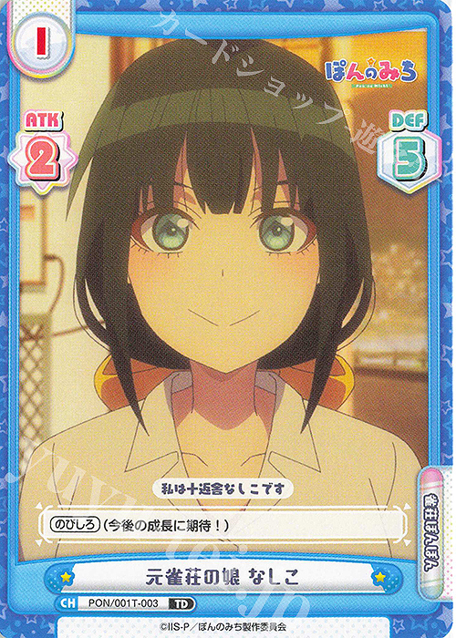 TD 元雀荘の娘 なしこ | 販売 | TVアニメ『ぽんのみち』 | Reバース for you
