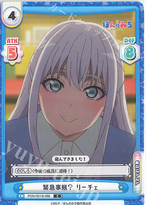 C 緊急事態？ リーチェ | 販売 | TVアニメ『ぽんのみち』 | Reバース for you