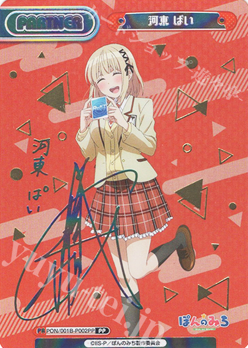 【傷】 PP 河東 ぱい（サイン入り） | 販売 | TVアニメ『ぽんのみち』 | Reバース for you